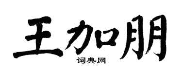 翁闿运王加朋楷书个性签名怎么写