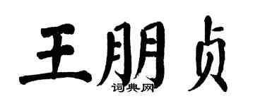 翁闿运王朋贞楷书个性签名怎么写