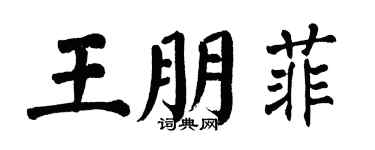 翁闿运王朋菲楷书个性签名怎么写
