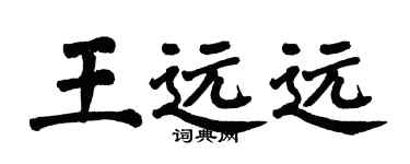 翁闿运王远远楷书个性签名怎么写