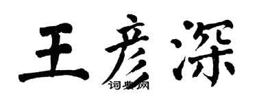 翁闿运王彦深楷书个性签名怎么写