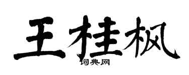 翁闿运王桂枫楷书个性签名怎么写