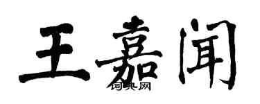 翁闿运王嘉闻楷书个性签名怎么写