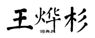 翁闿运王烨杉楷书个性签名怎么写
