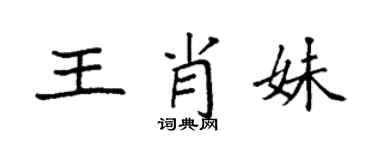 袁强王肖妹楷书个性签名怎么写