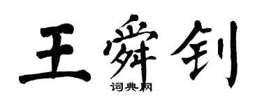翁闿运王舜钊楷书个性签名怎么写