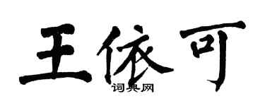翁闿运王依可楷书个性签名怎么写