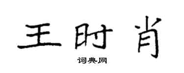 袁强王时肖楷书个性签名怎么写