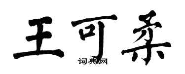 翁闿运王可柔楷书个性签名怎么写