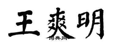 翁闿运王爽明楷书个性签名怎么写