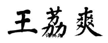 翁闿运王荔爽楷书个性签名怎么写