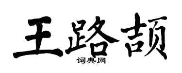 翁闿运王路颉楷书个性签名怎么写