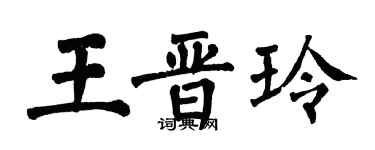 翁闿运王晋玲楷书个性签名怎么写