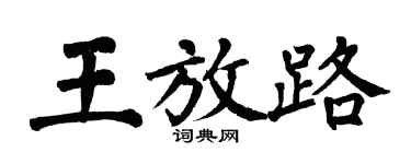 翁闿运王放路楷书个性签名怎么写