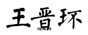 翁闿运王晋环楷书个性签名怎么写