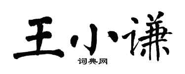 翁闿运王小谦楷书个性签名怎么写