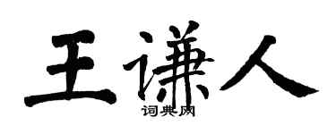 翁闿运王谦人楷书个性签名怎么写