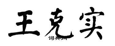 翁闿运王克实楷书个性签名怎么写