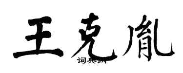 翁闿运王克胤楷书个性签名怎么写