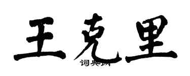 翁闿运王克里楷书个性签名怎么写