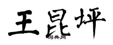 翁闿运王昆坪楷书个性签名怎么写