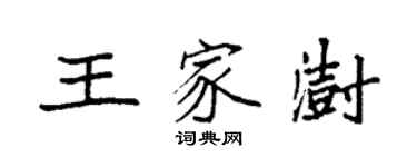 袁强王家澍楷书个性签名怎么写
