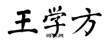 翁闿运王学方楷书个性签名怎么写