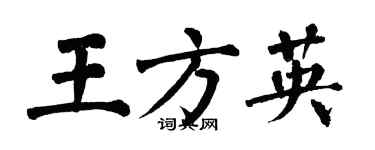 翁闿运王方英楷书个性签名怎么写