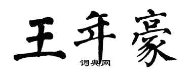 翁闿运王年豪楷书个性签名怎么写