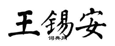 翁闿运王锡安楷书个性签名怎么写