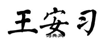 翁闿运王安习楷书个性签名怎么写