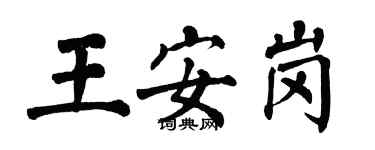 翁闿运王安岗楷书个性签名怎么写