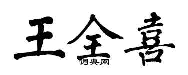 翁闿运王全喜楷书个性签名怎么写