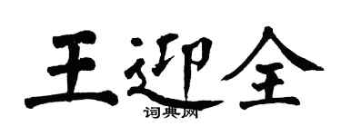 翁闿运王迎全楷书个性签名怎么写