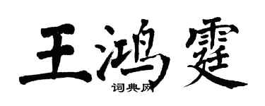 翁闿运王鸿霆楷书个性签名怎么写