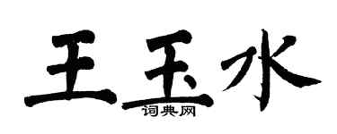 翁闿运王玉水楷书个性签名怎么写