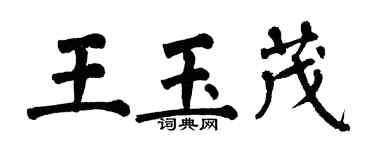 翁闿运王玉茂楷书个性签名怎么写