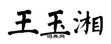 翁闿运王玉湘楷书个性签名怎么写