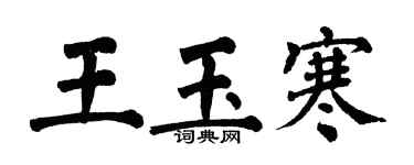 翁闿运王玉寒楷书个性签名怎么写