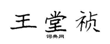 袁强王堂祯楷书个性签名怎么写