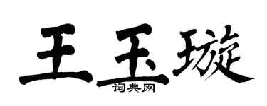 翁闿运王玉璇楷书个性签名怎么写