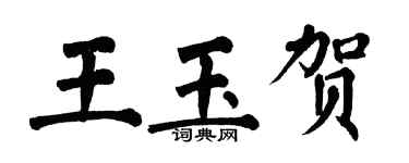 翁闿运王玉贺楷书个性签名怎么写