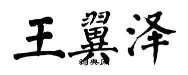 翁闿运王翼泽楷书个性签名怎么写