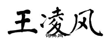 翁闿运王凌风楷书个性签名怎么写