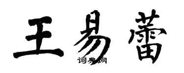 翁闿运王易蕾楷书个性签名怎么写