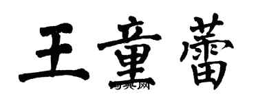 翁闿运王童蕾楷书个性签名怎么写
