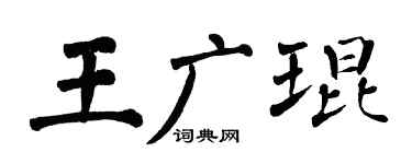 翁闿运王广琨楷书个性签名怎么写