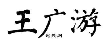 翁闿运王广游楷书个性签名怎么写