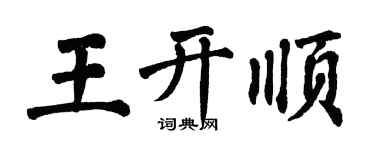 翁闿运王开顺楷书个性签名怎么写