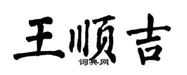 翁闿运王顺吉楷书个性签名怎么写